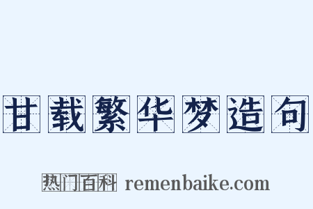 甘载繁华梦造句是什么意思的图片